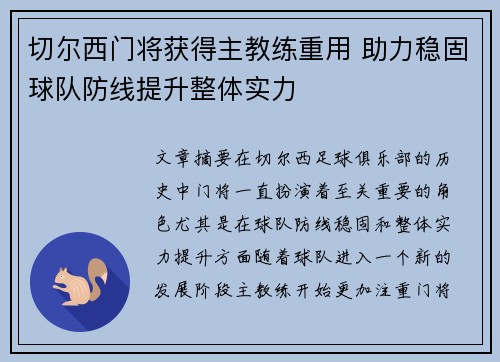 切尔西门将获得主教练重用 助力稳固球队防线提升整体实力