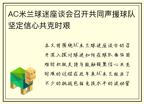 AC米兰球迷座谈会召开共同声援球队坚定信心共克时艰