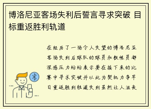 博洛尼亚客场失利后誓言寻求突破 目标重返胜利轨道