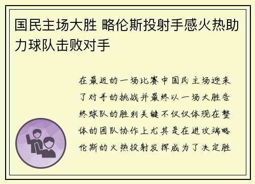 国民主场大胜 略伦斯投射手感火热助力球队击败对手