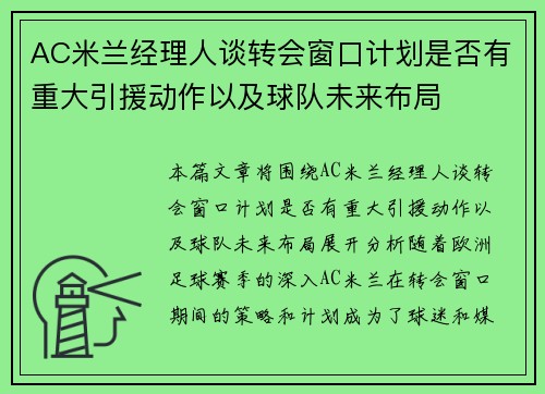 AC米兰经理人谈转会窗口计划是否有重大引援动作以及球队未来布局