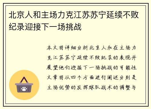 北京人和主场力克江苏苏宁延续不败纪录迎接下一场挑战