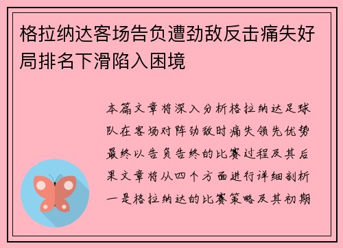 格拉纳达客场告负遭劲敌反击痛失好局排名下滑陷入困境