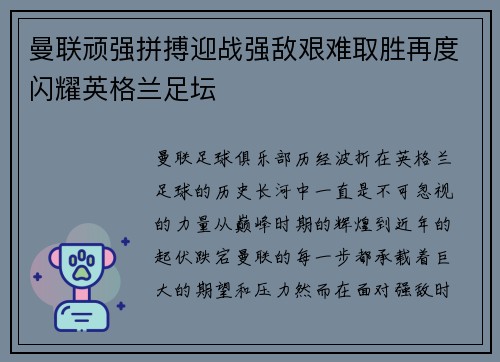 曼联顽强拼搏迎战强敌艰难取胜再度闪耀英格兰足坛