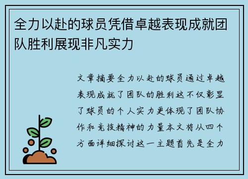 全力以赴的球员凭借卓越表现成就团队胜利展现非凡实力