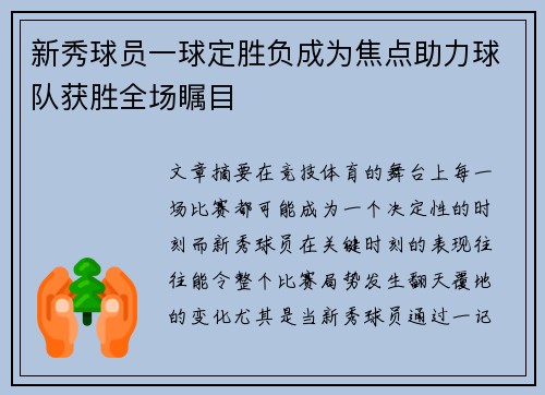 新秀球员一球定胜负成为焦点助力球队获胜全场瞩目