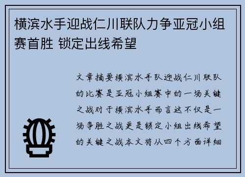 横滨水手迎战仁川联队力争亚冠小组赛首胜 锁定出线希望