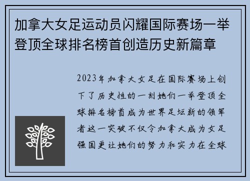 加拿大女足运动员闪耀国际赛场一举登顶全球排名榜首创造历史新篇章