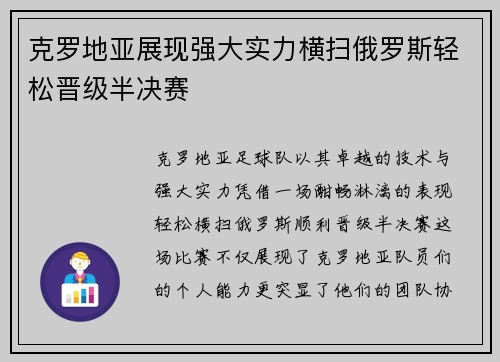 克罗地亚展现强大实力横扫俄罗斯轻松晋级半决赛