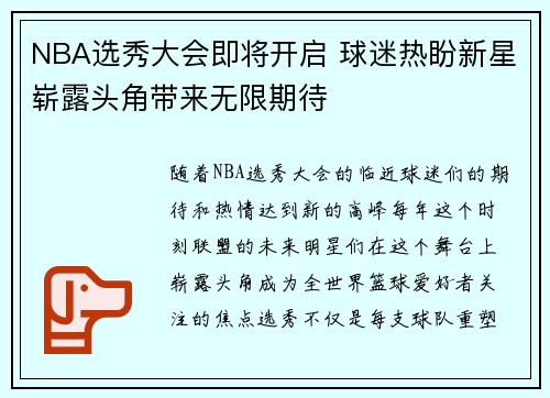 NBA选秀大会即将开启 球迷热盼新星崭露头角带来无限期待