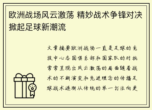 欧洲战场风云激荡 精妙战术争锋对决掀起足球新潮流