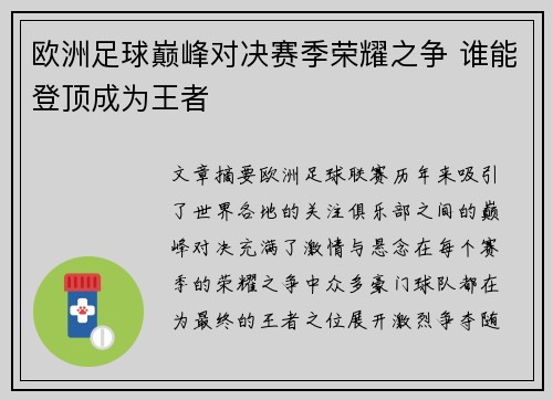 欧洲足球巅峰对决赛季荣耀之争 谁能登顶成为王者