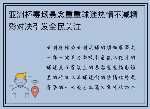 亚洲杯赛场悬念重重球迷热情不减精彩对决引发全民关注