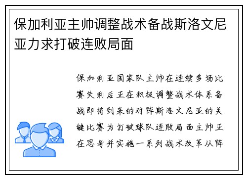 保加利亚主帅调整战术备战斯洛文尼亚力求打破连败局面