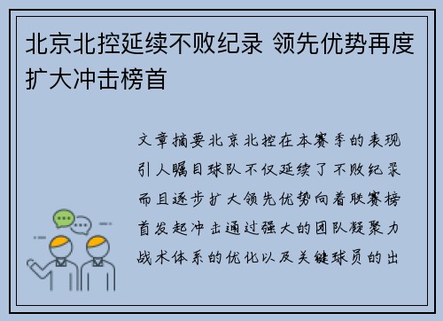 北京北控延续不败纪录 领先优势再度扩大冲击榜首