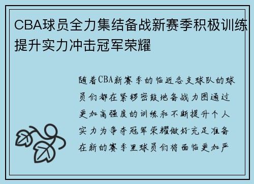 CBA球员全力集结备战新赛季积极训练提升实力冲击冠军荣耀