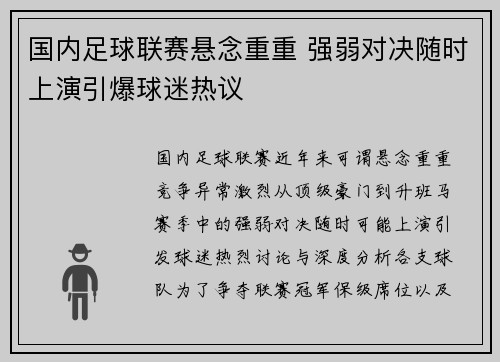 国内足球联赛悬念重重 强弱对决随时上演引爆球迷热议