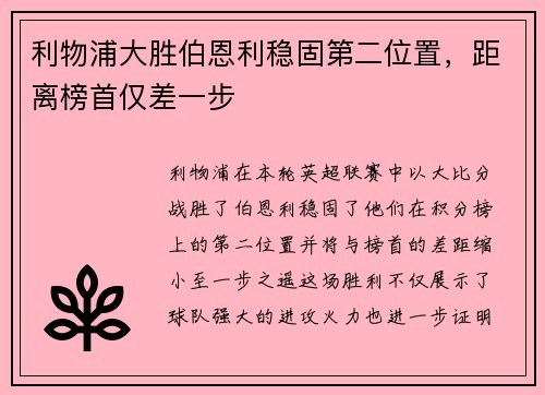 利物浦大胜伯恩利稳固第二位置，距离榜首仅差一步