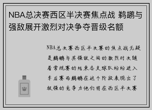 NBA总决赛西区半决赛焦点战 鹈鹕与强敌展开激烈对决争夺晋级名额