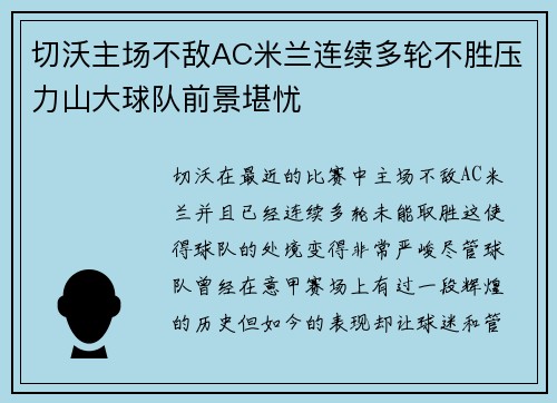 切沃主场不敌AC米兰连续多轮不胜压力山大球队前景堪忧