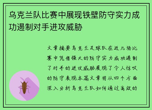 乌克兰队比赛中展现铁壁防守实力成功遏制对手进攻威胁