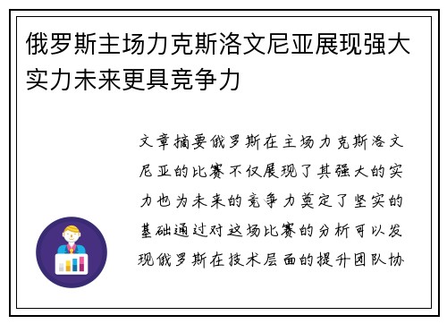 俄罗斯主场力克斯洛文尼亚展现强大实力未来更具竞争力