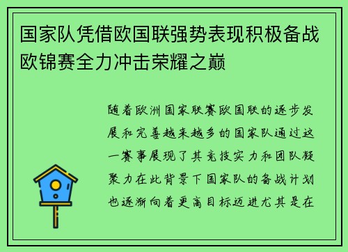 国家队凭借欧国联强势表现积极备战欧锦赛全力冲击荣耀之巅