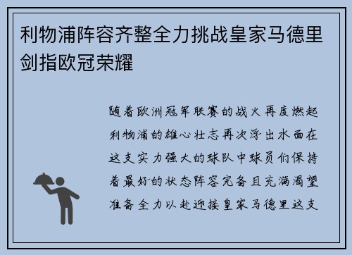 利物浦阵容齐整全力挑战皇家马德里剑指欧冠荣耀