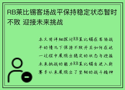 RB莱比锡客场战平保持稳定状态暂时不败 迎接未来挑战