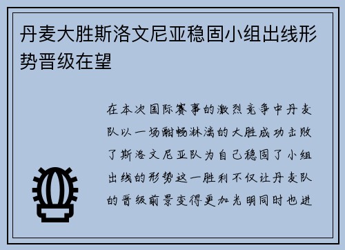 丹麦大胜斯洛文尼亚稳固小组出线形势晋级在望