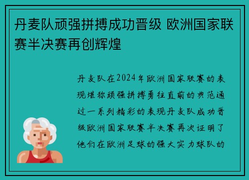 丹麦队顽强拼搏成功晋级 欧洲国家联赛半决赛再创辉煌