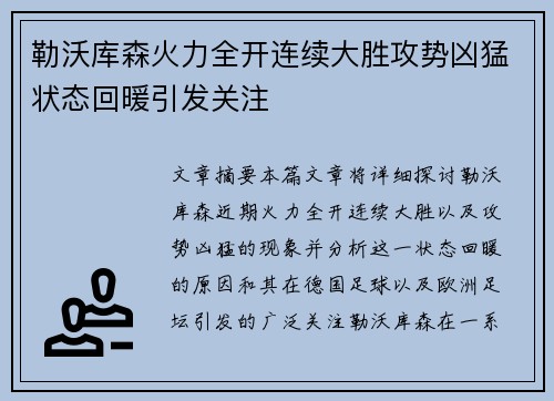 勒沃库森火力全开连续大胜攻势凶猛状态回暖引发关注