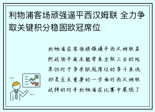 利物浦客场顽强逼平西汉姆联 全力争取关键积分稳固欧冠席位