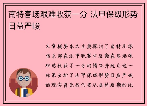 南特客场艰难收获一分 法甲保级形势日益严峻