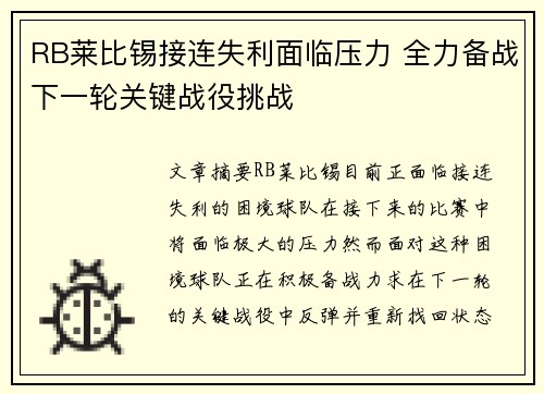 RB莱比锡接连失利面临压力 全力备战下一轮关键战役挑战