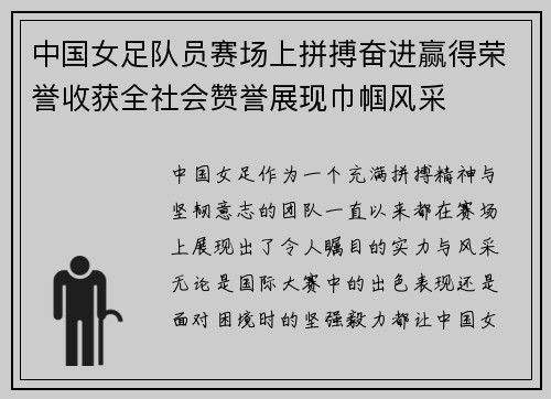 中国女足队员赛场上拼搏奋进赢得荣誉收获全社会赞誉展现巾帼风采