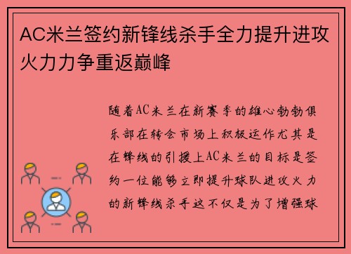 AC米兰签约新锋线杀手全力提升进攻火力力争重返巅峰