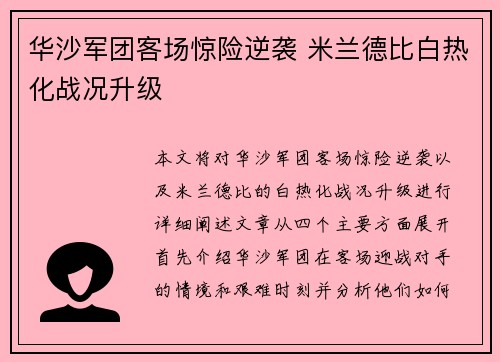 华沙军团客场惊险逆袭 米兰德比白热化战况升级