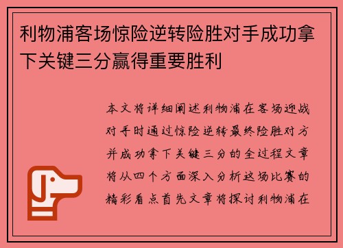 利物浦客场惊险逆转险胜对手成功拿下关键三分赢得重要胜利