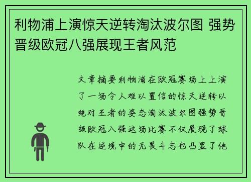 利物浦上演惊天逆转淘汰波尔图 强势晋级欧冠八强展现王者风范