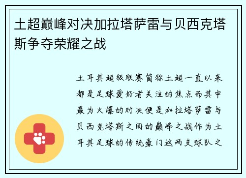 土超巅峰对决加拉塔萨雷与贝西克塔斯争夺荣耀之战