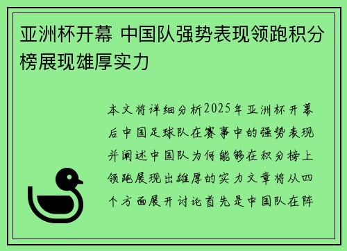 亚洲杯开幕 中国队强势表现领跑积分榜展现雄厚实力