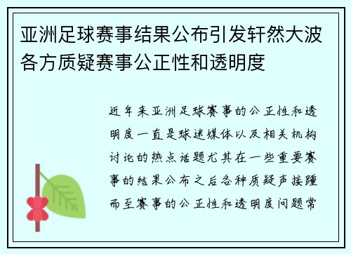 亚洲足球赛事结果公布引发轩然大波各方质疑赛事公正性和透明度