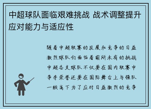 中超球队面临艰难挑战 战术调整提升应对能力与适应性