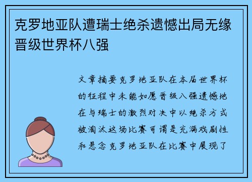 克罗地亚队遭瑞士绝杀遗憾出局无缘晋级世界杯八强