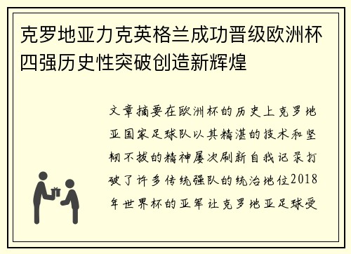 克罗地亚力克英格兰成功晋级欧洲杯四强历史性突破创造新辉煌