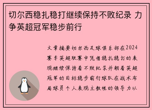 切尔西稳扎稳打继续保持不败纪录 力争英超冠军稳步前行