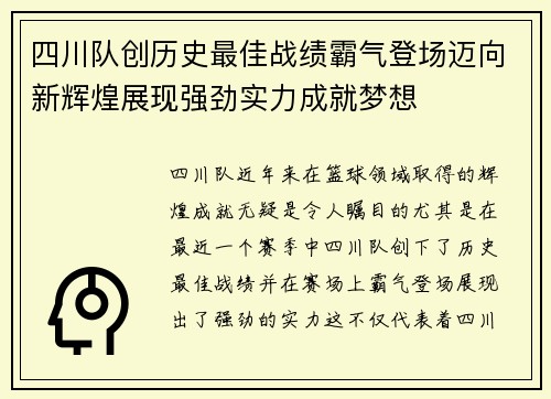 四川队创历史最佳战绩霸气登场迈向新辉煌展现强劲实力成就梦想