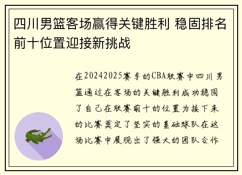 四川男篮客场赢得关键胜利 稳固排名前十位置迎接新挑战