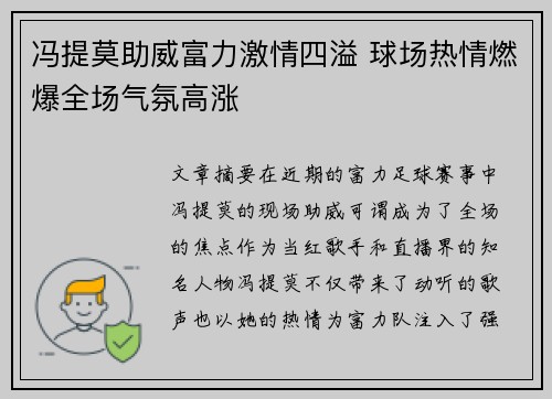 冯提莫助威富力激情四溢 球场热情燃爆全场气氛高涨